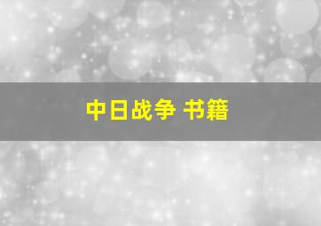 中日战争 书籍